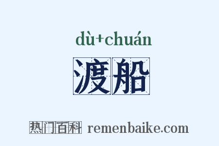 渡船是什么意思的图片